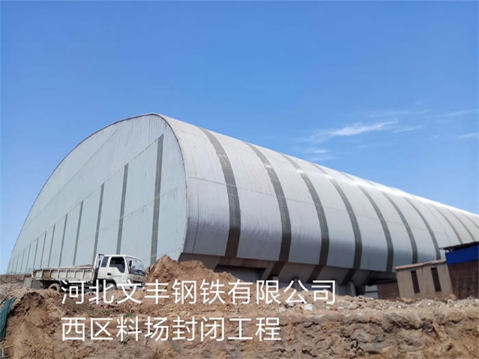 潞城文丰钢铁有限公司西区料场封闭工程